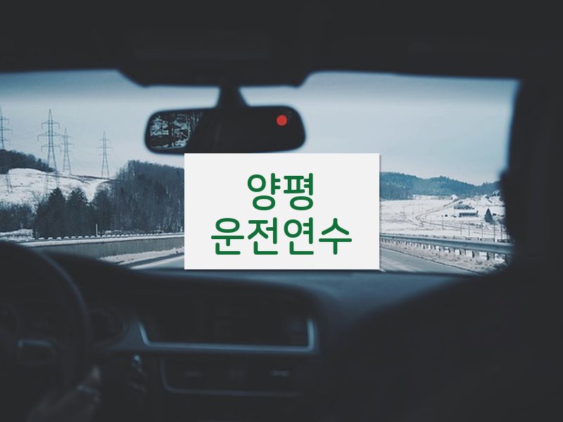 양평운전연수 후기