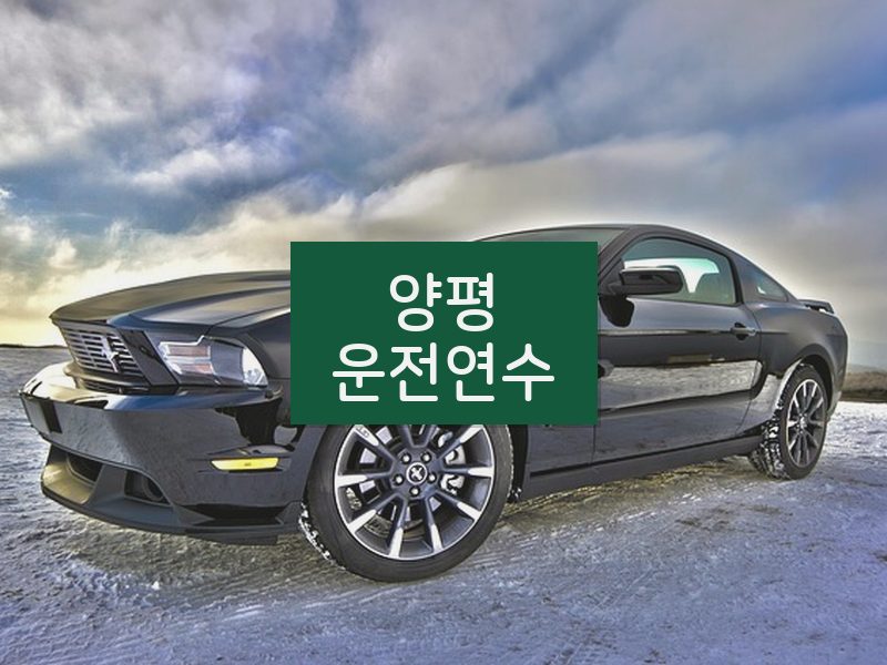 양평운전연수 후기