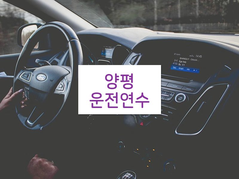 양평운전연수 후기