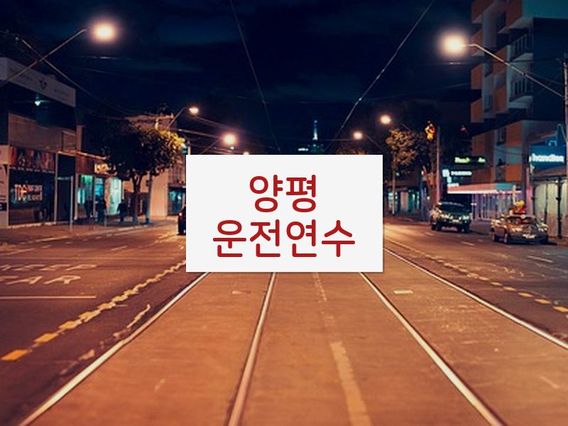 양평운전연수 후기