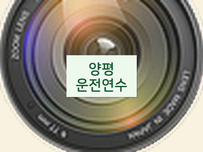 양평운전연수 후기