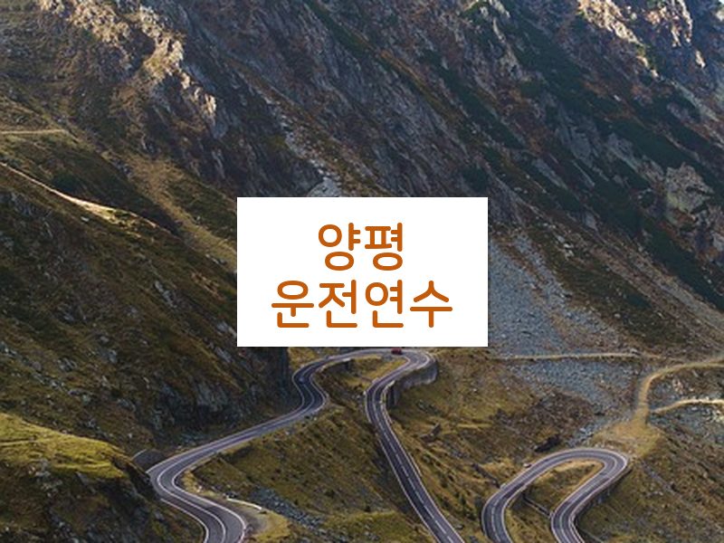 양평운전연수 후기