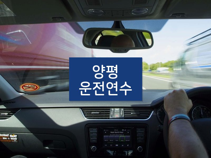 양평운전연수 후기
