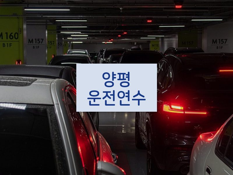 양평운전연수 후기