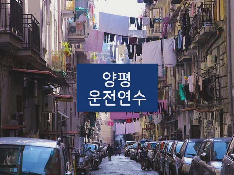 양평운전연수 후기