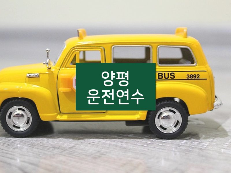 양평운전연수 후기