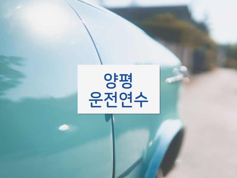양평운전연수 후기
