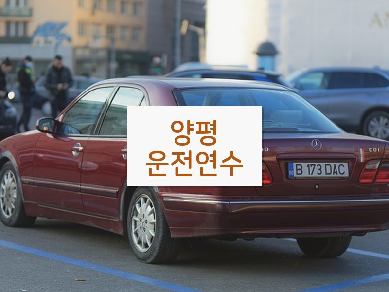양평운전연수 후기