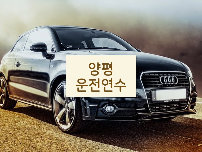 양평운전연수 후기