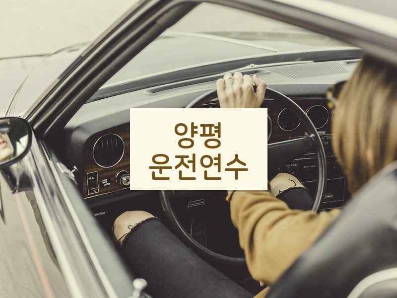 양평운전연수 후기