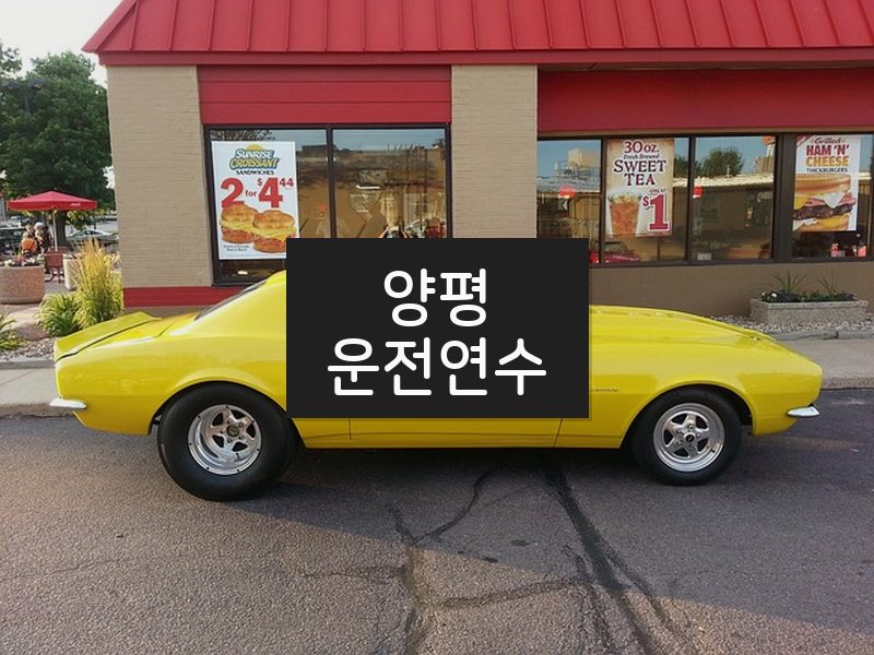 양평운전연수 후기