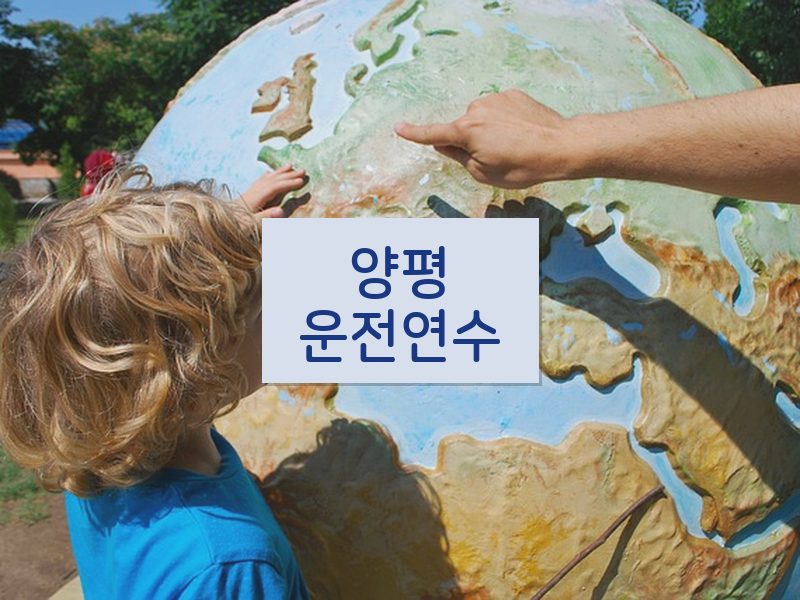 양평운전연수 후기