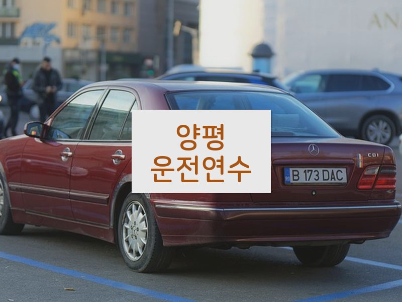 양평운전연수 후기
