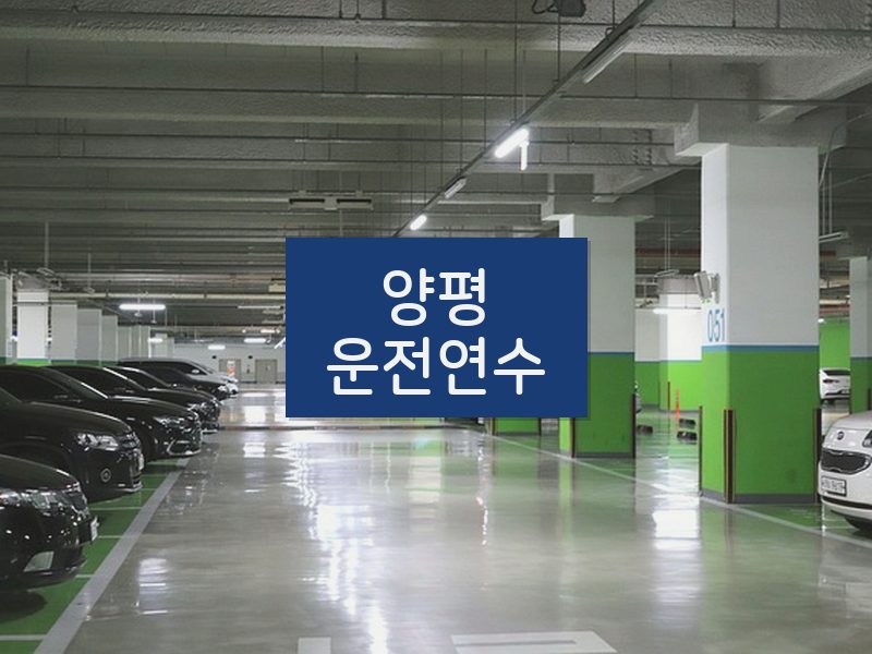 양평운전연수 후기