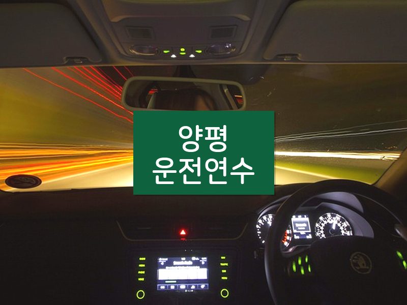 양평운전연수 후기