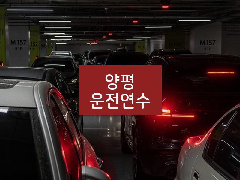 양평운전연수 후기