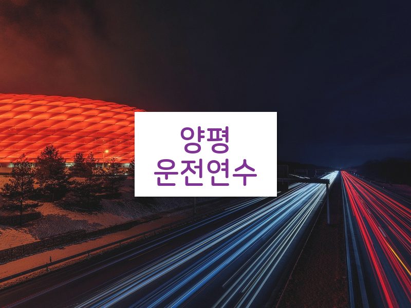 양평운전연수 후기