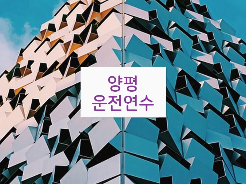 양평운전연수 후기