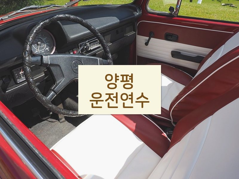 양평운전연수 후기
