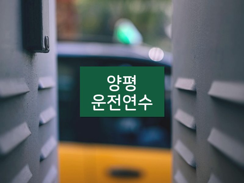 양평운전연수 후기