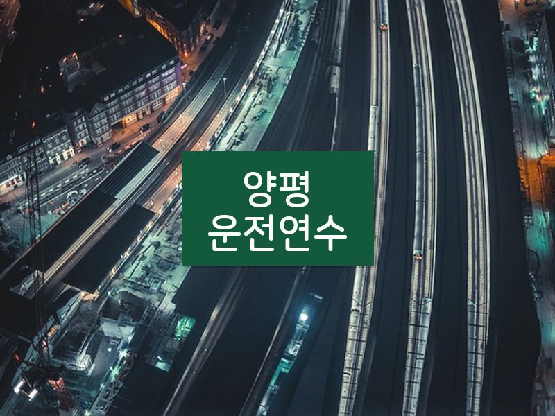 양평운전연수 후기