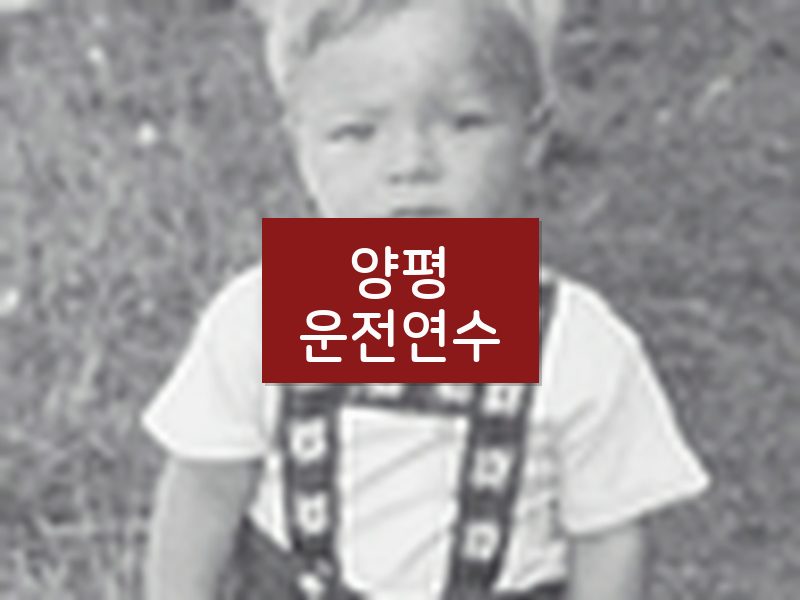 양평운전연수 후기