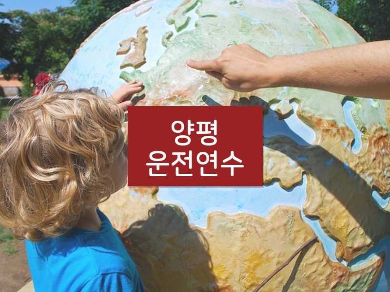 양평운전연수 후기