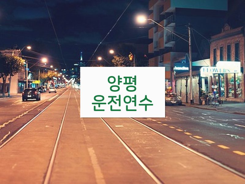 양평운전연수 후기