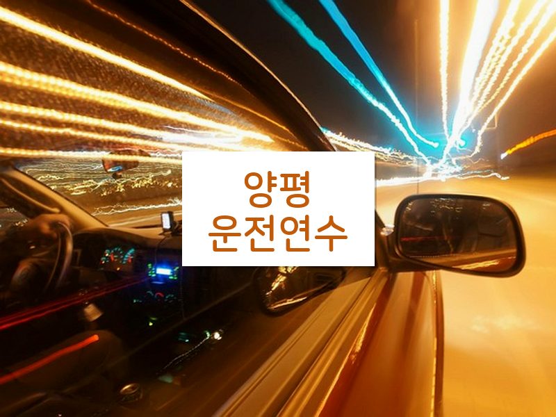양평운전연수 후기