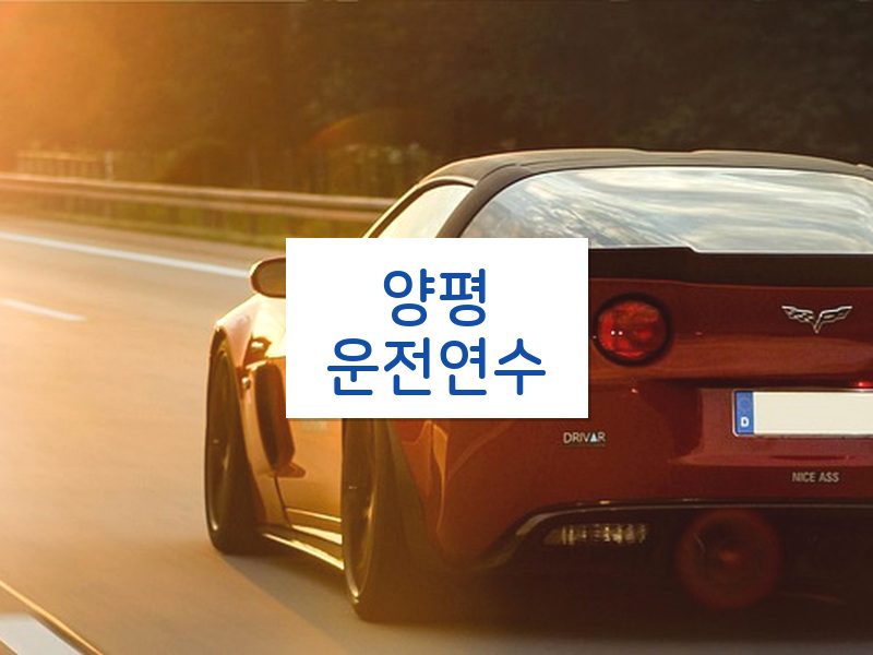 양평운전연수 후기