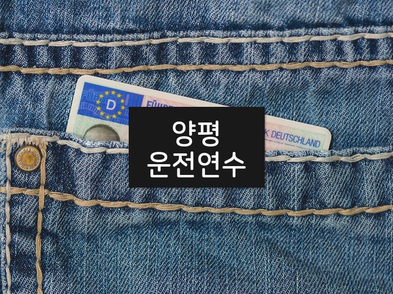 양평운전연수 후기