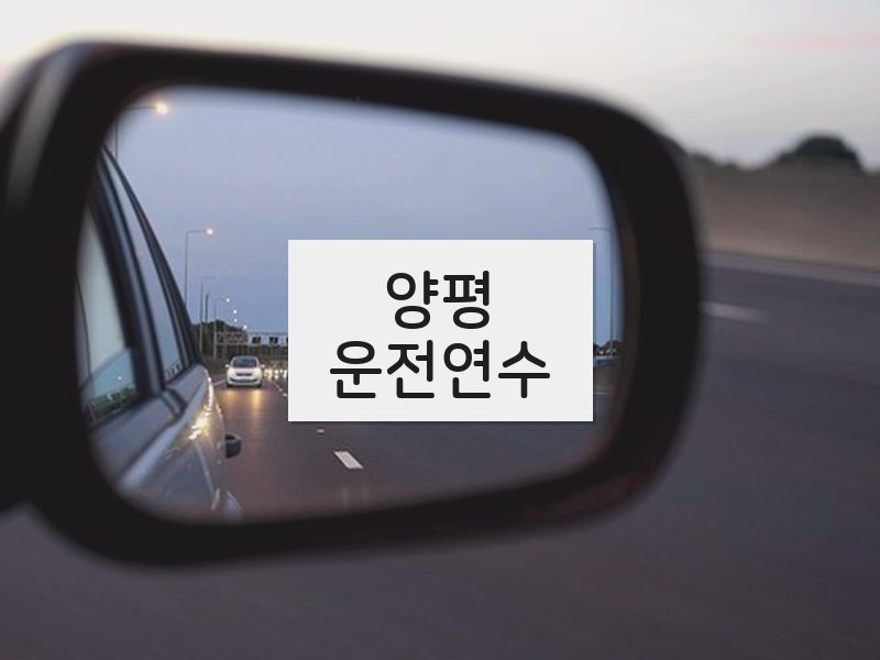 양평운전연수 후기