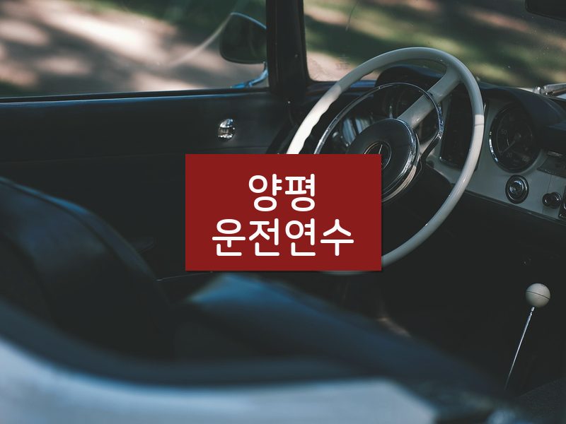 양평운전연수 후기