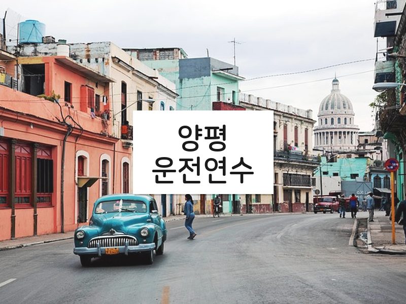 양평운전연수 후기