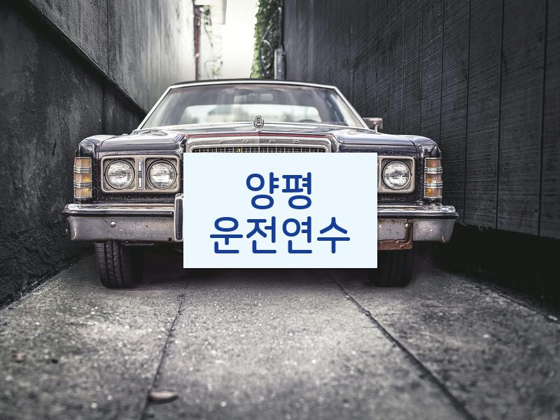 양평운전연수 후기