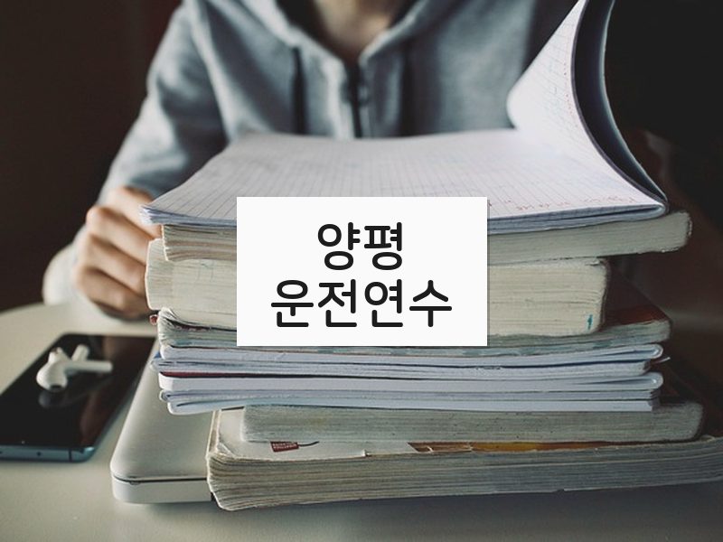 양평운전연수 후기