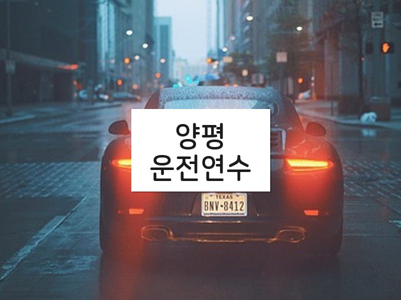 양평운전연수 후기