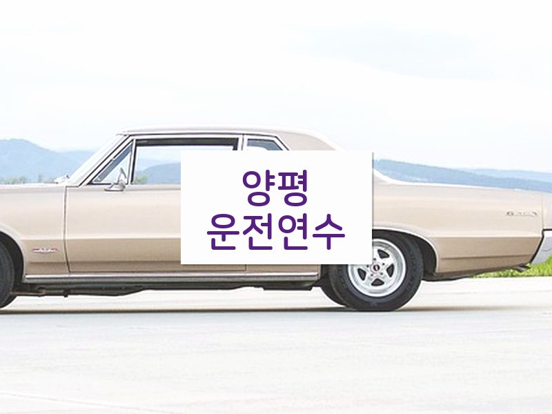 양평운전연수 후기