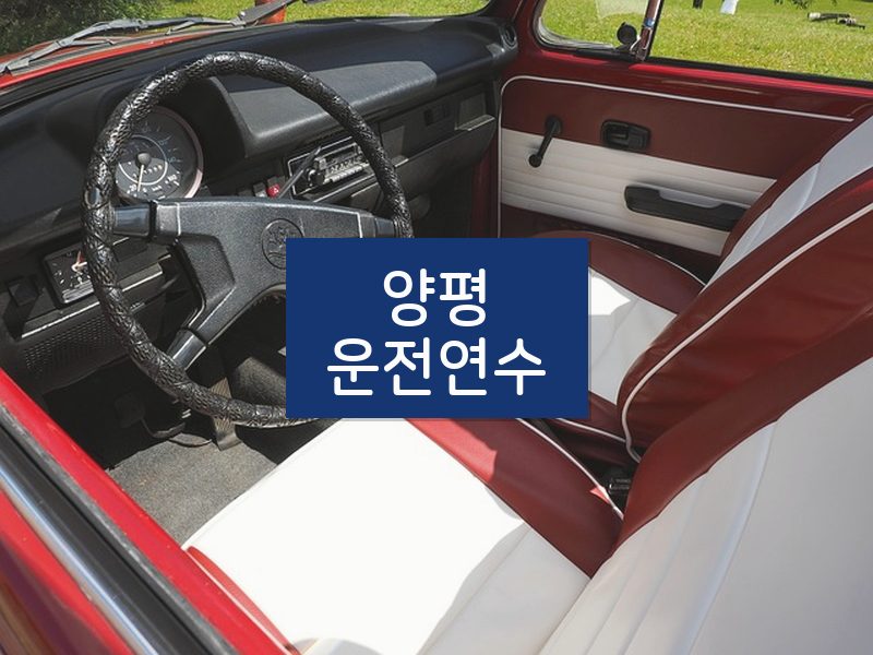 양평운전연수 후기