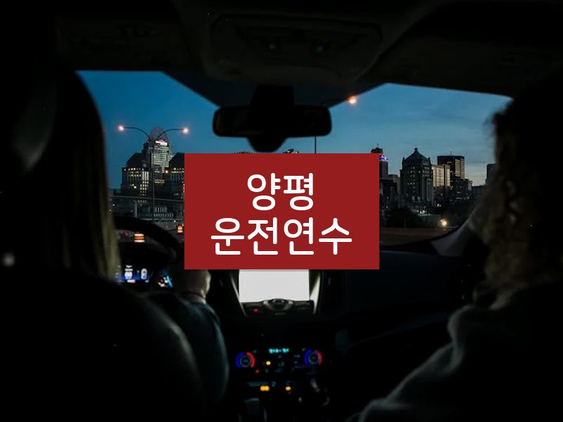 양평운전연수 후기