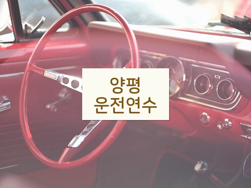 양평운전연수 후기