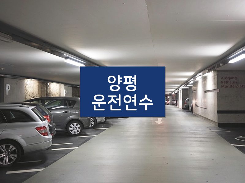 양평운전연수 후기
