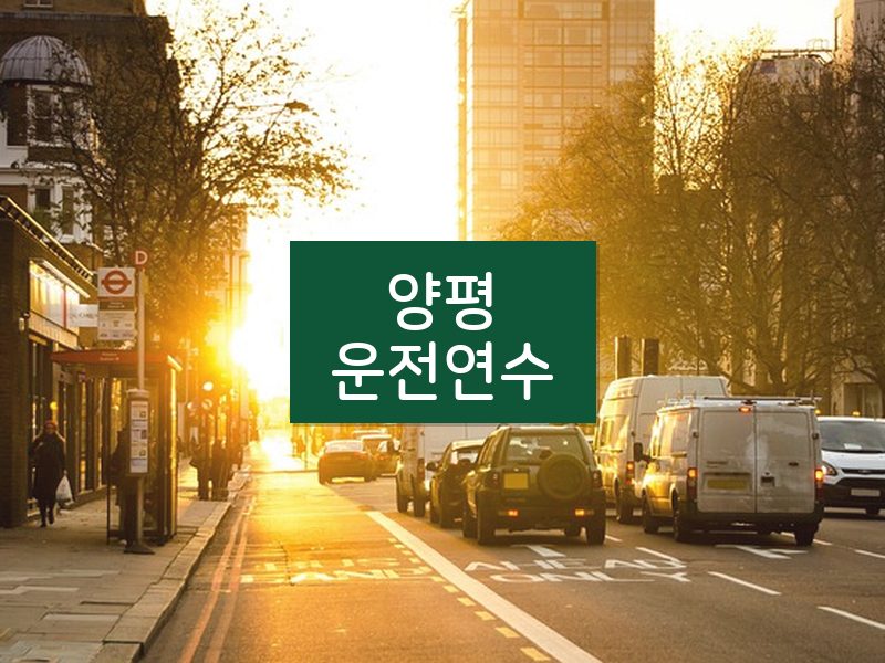 양평운전연수 후기