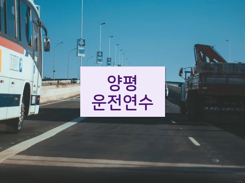 양평운전연수 후기