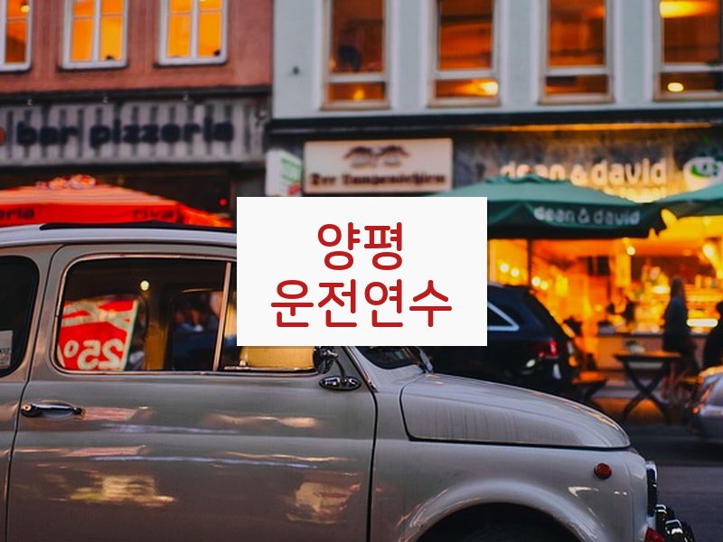 양평운전연수 후기