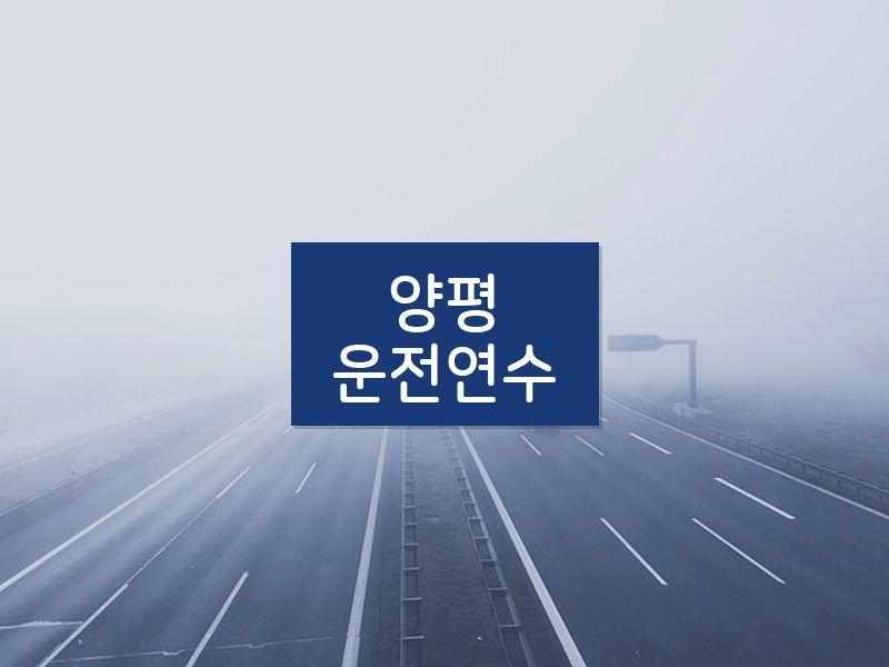 양평운전연수 후기