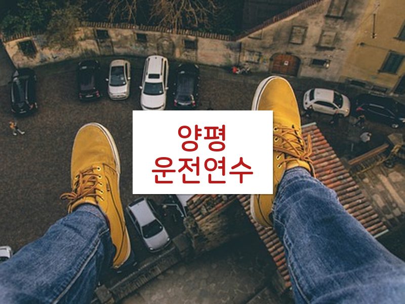 양평운전연수 후기