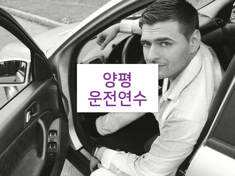 양평운전연수 후기