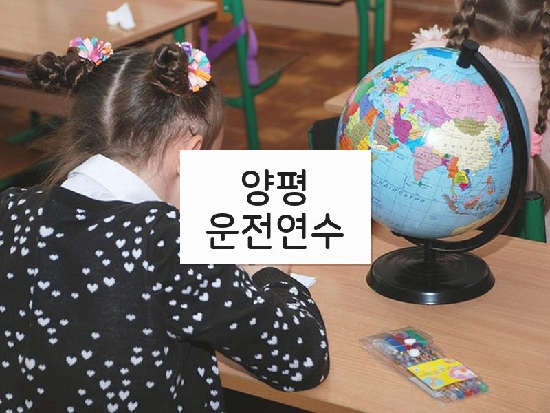 양평운전연수 후기
