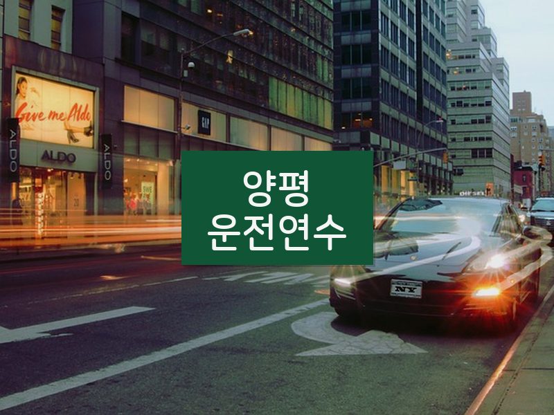 양평운전연수 후기